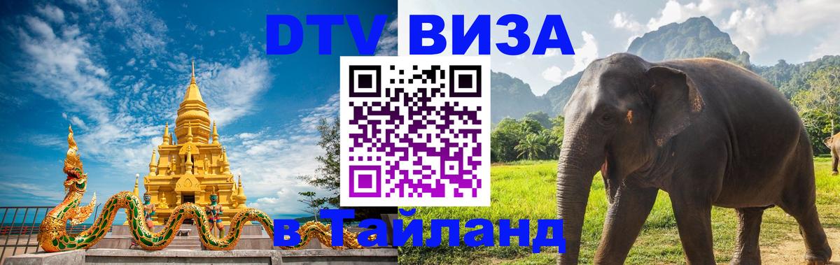 DTV Visa Thailand — прайс и условия, виза без дополнительных документов - 21.11.2025 