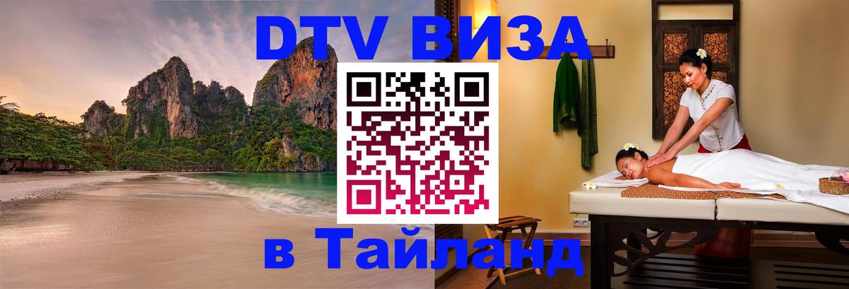 Купить DTV визу в Таиланд 
