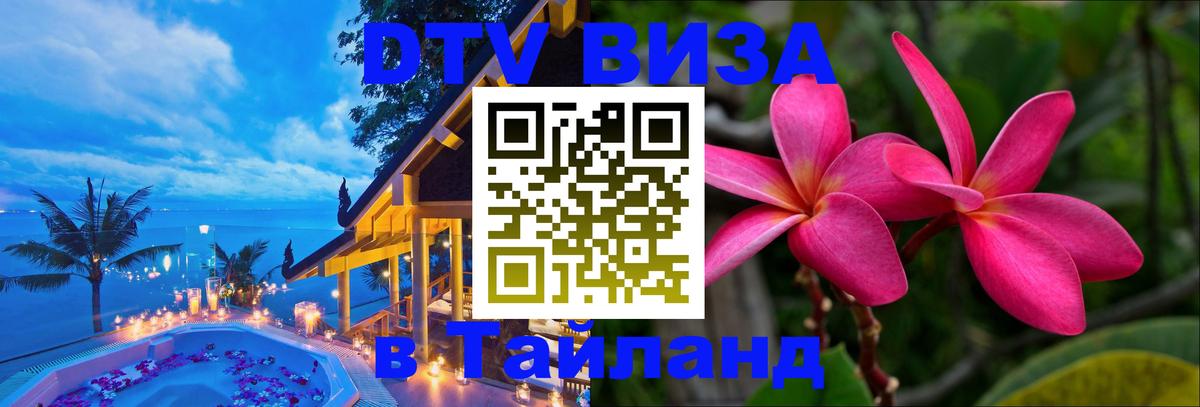 DTV виза Тайланд Псков 